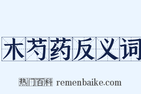 木芍药反义词是什么意思的图片